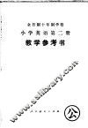 全日制十年制学校小学英语第2册教学参考书  试用本