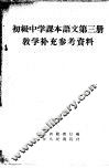 初级中学课本语文第3册教学补充参考资料