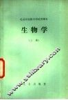 北京市初级中学试用课本  生物学  上