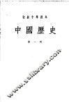 初级中学课本  中国历史  第1册