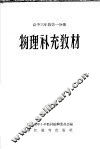 物理补充教材  高中三年级  第1分册