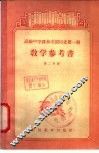 高级中学课本中国历史第1册教学参考书  第2分册