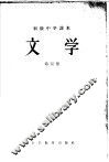 初级中学课本  文学  第4册