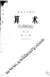 耕读小学课本  算术  高级  第1册  试用本