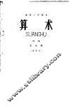 耕读小学课本  算术  初级  第5册  试用本