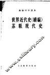 世界近代史  续编  苏联现代史