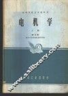电机学  上
