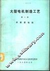 大型电机制造工艺  第2册  水轮发电机