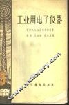 工业用电子仪器