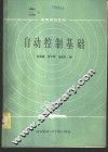 自动控制基础
