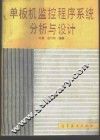 单板机监控程序系统分析与设计