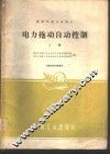 电力拖动自动控制  上