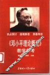 《邓小平理论概论》教学参考