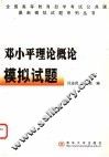 邓小平理论概论模拟试题