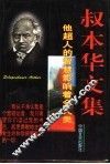 叔本华文集