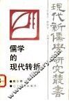 儒学的现代转折