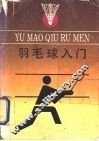 羽毛球入门