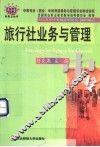 旅行社业务与管理