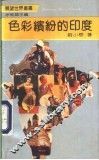 色彩缤纷的印度