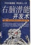 右脑潜能开发术  开发右脑潜能领先别人一步