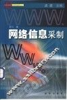 网络信息采制