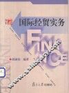 国际经贸实务