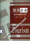 旅游企业经营战略管理