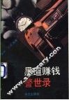 黑道赚钱警世录