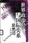 世界政治经济与国际关系总复习