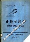 皮鞋材料学  初稿  上