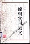 编辑实用语文