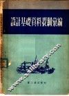 设计基础资料提纲汇编
