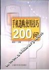 手机选购、使用技巧200问