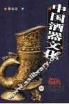 中国酒器文化