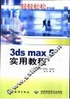 3ds max 5实用教程