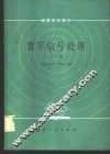 数字信号处理  上