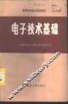 电子技术基础
