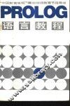 PROLOG语言教程