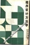 程序设计方法学
