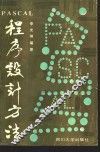 PASCAL程序设计方法