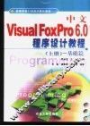 中文Visual FoxPro 6.0程序设计教程  上  基础篇