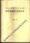 TMS32010数字信号处理器软件和硬件开发技术