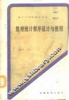 数理统计程序设计与使用