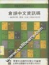 仓颉中文资讯码-仓颉字母、部首、注音三用检字对照