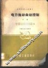 电力拖动自动控制  下