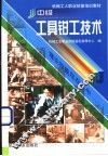 中级工具钳工技术