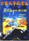 计算机等级考试  一、二级  模拟题800例详解