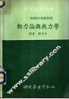 动力论与热力学