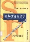 证券投资基金学