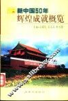 新中国50年辉煌成就概览